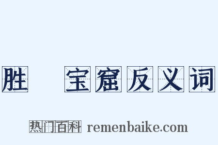 胜鬘宝窟反义词是什么意思的图片